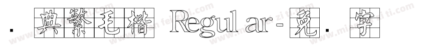 经典繁毛楷 Regular字体转换